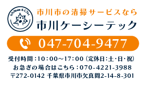 市川市のゴミ屋敷清掃・ホームリペア・遺品整理・生前整理・竣工クリーニングは市川ケーシーテックにお任せください